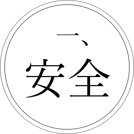 安全
