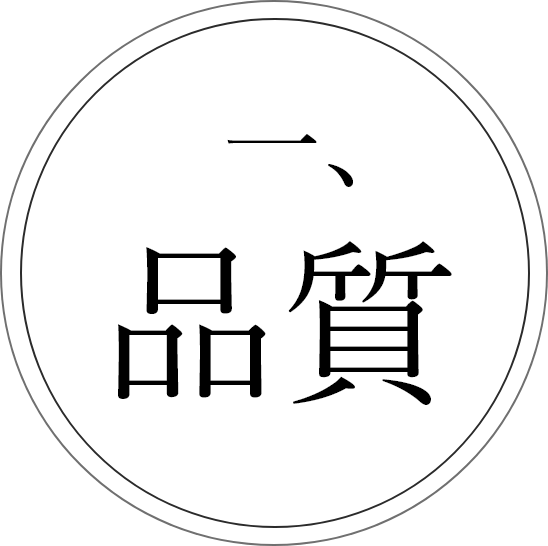 品質