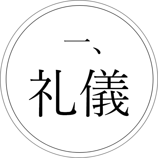 礼儀