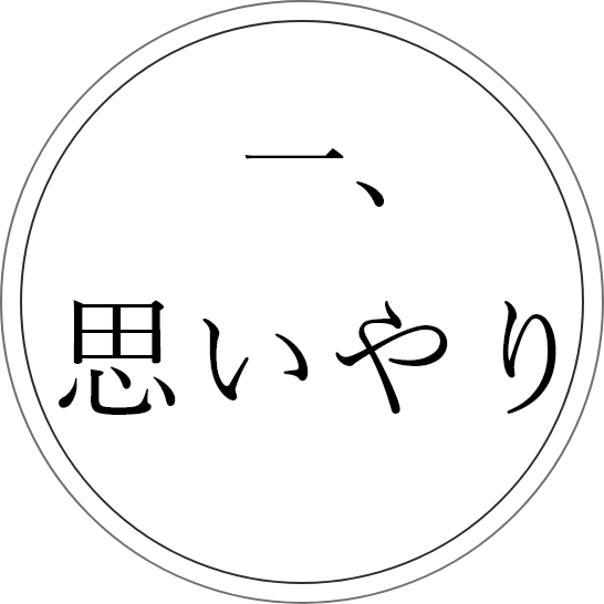 思いやり